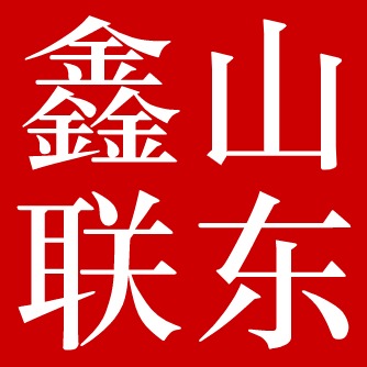 山东鑫联新材料科技有限公司