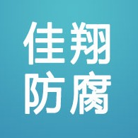 廊坊佳翔防腐材料有限公司