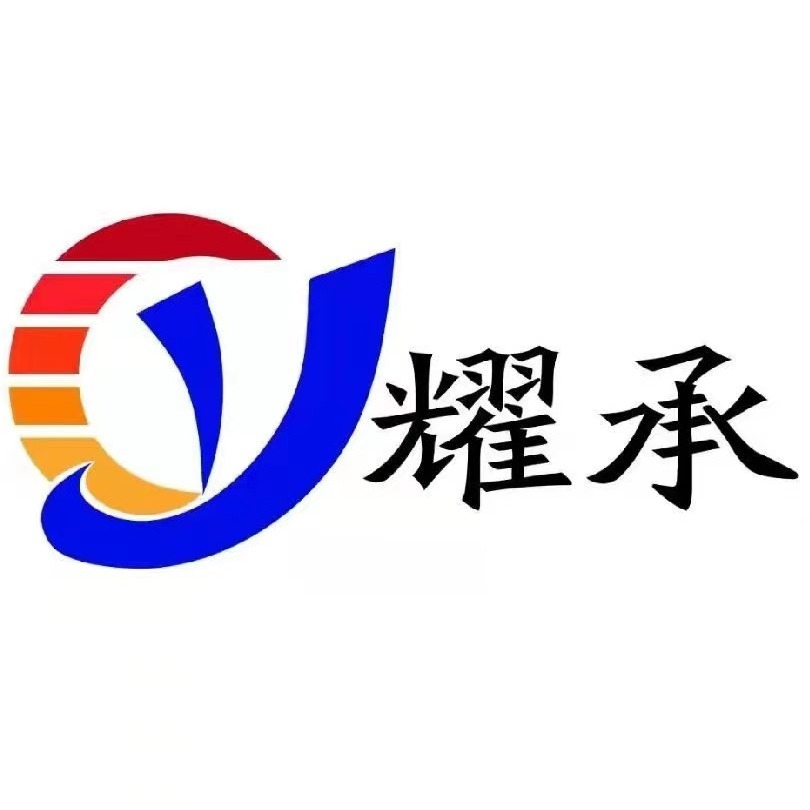 河北耀承橡塑制品有限公司