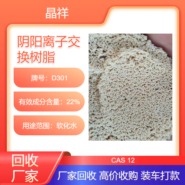 晶祥回收废旧D301脱色废弃树脂再生资源利用 提高企业效率