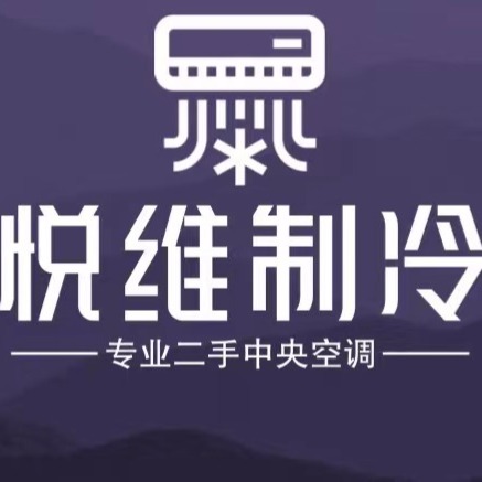 河南悦维制冷设备有限公司