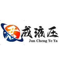 四川君成液压机械制造有限公司