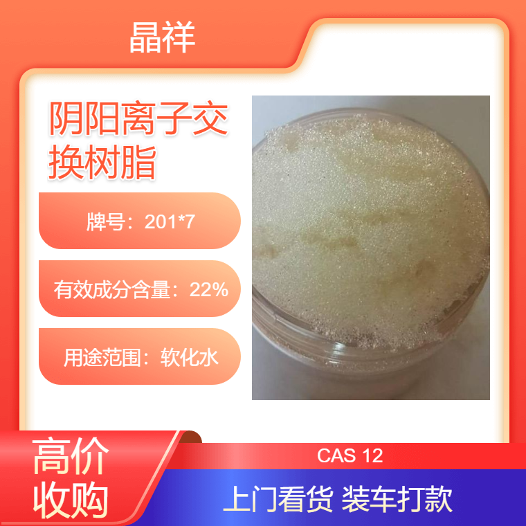 晶祥回收阴树脂 常年大量收购 节省市场资源 再利用率高