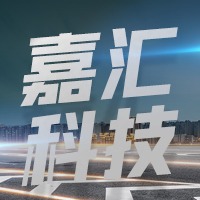 新乡市嘉汇科技有限公司