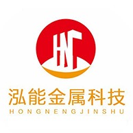 佛山市泓能金属科技有限公司