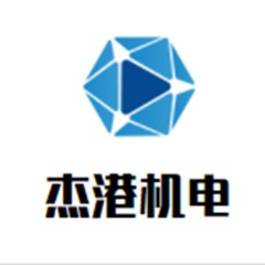 重庆杰港机电设备有限公司