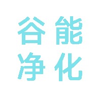 无锡谷能净化科技有限公司