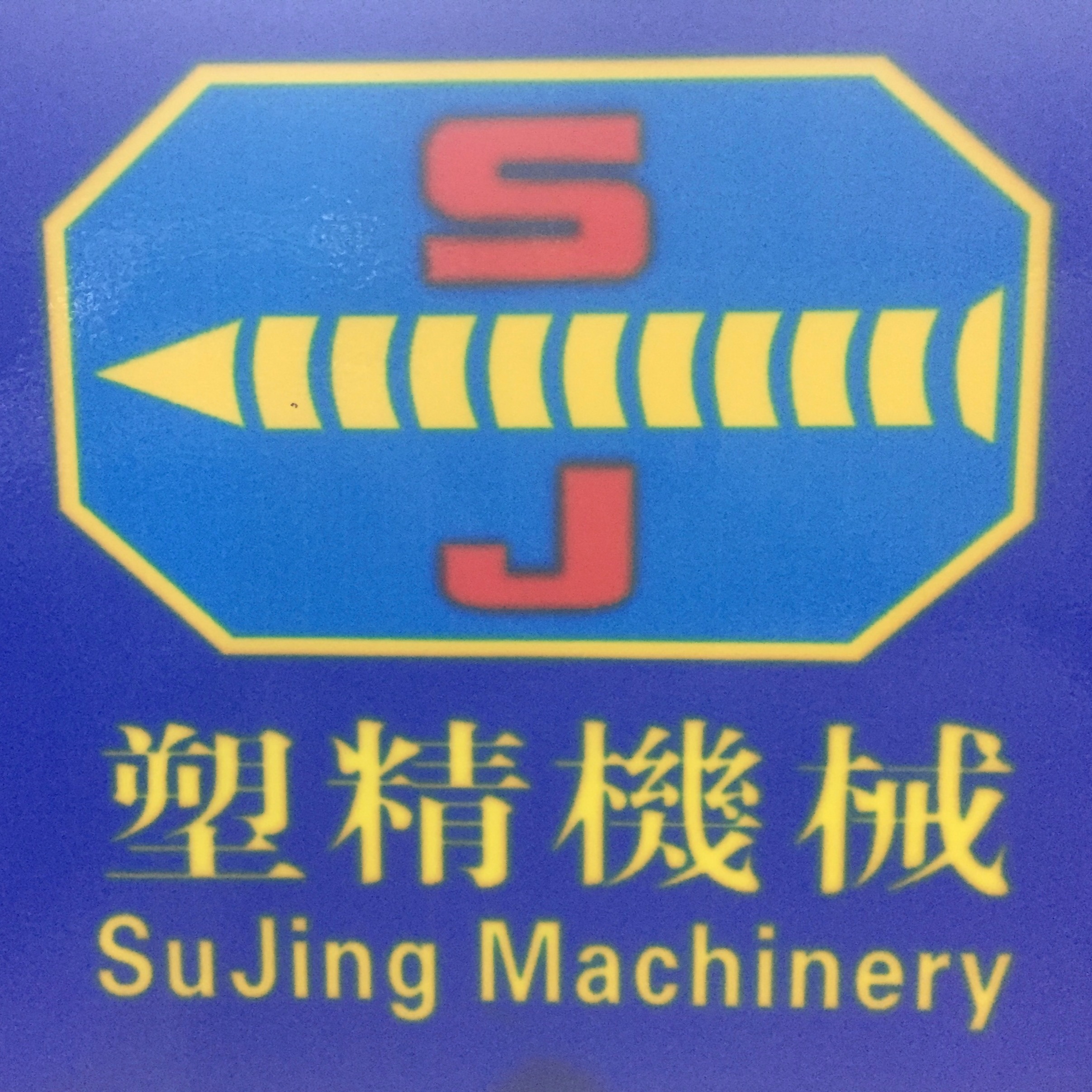 东莞市塑精机械设备有限公司