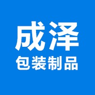 玉田县成泽包装制品有限公司