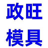 河北政旺模具制造有限公司