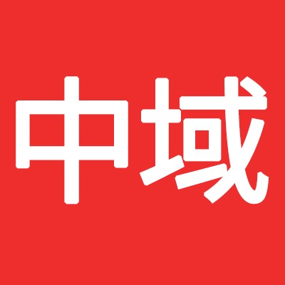 南昌中域电力金具有限公司