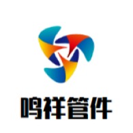 沧州鸣祥管件制造有限公司 - 公司logo