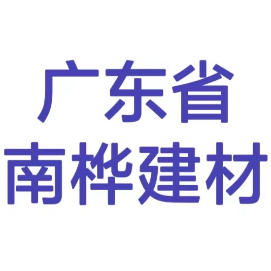 广东省南桦建材有限公司