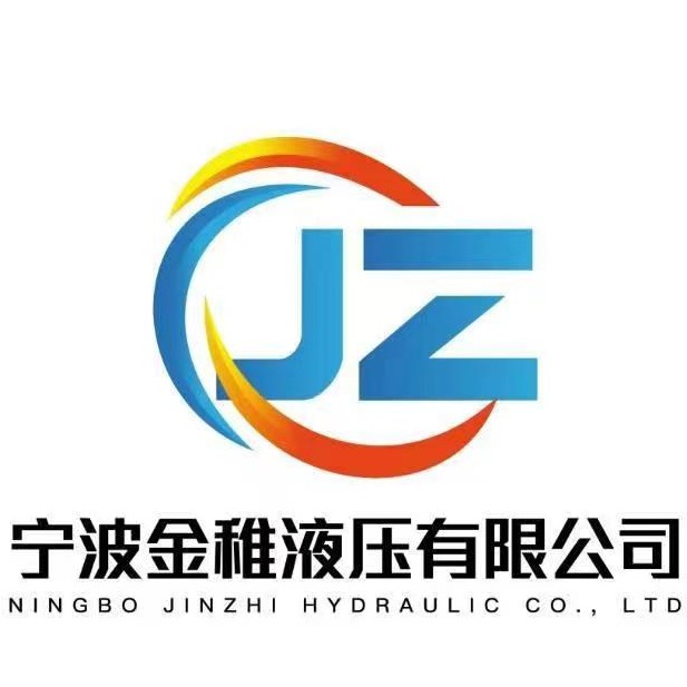 宁波金稚液压有限公司