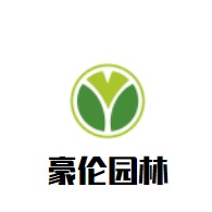 重庆豪伦园林有限公司