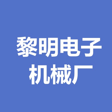 孟村回族自治县黎明电子机械厂（普通合伙） - 公司logo