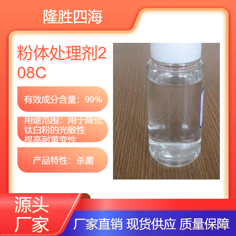 隆胜牌 粉体处理剂208C 用于降低钛白粉的光敏性 提高耐黄变性