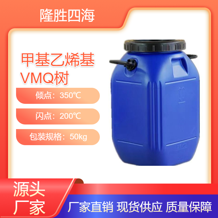 隆胜牌 甲基乙烯基VMQ树脂 Vi含量0.5－1.5% 粘度1万
