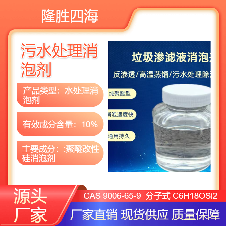 供应四海牌 垃圾渗滤液消泡剂 污水处理 垃圾厂污水池用