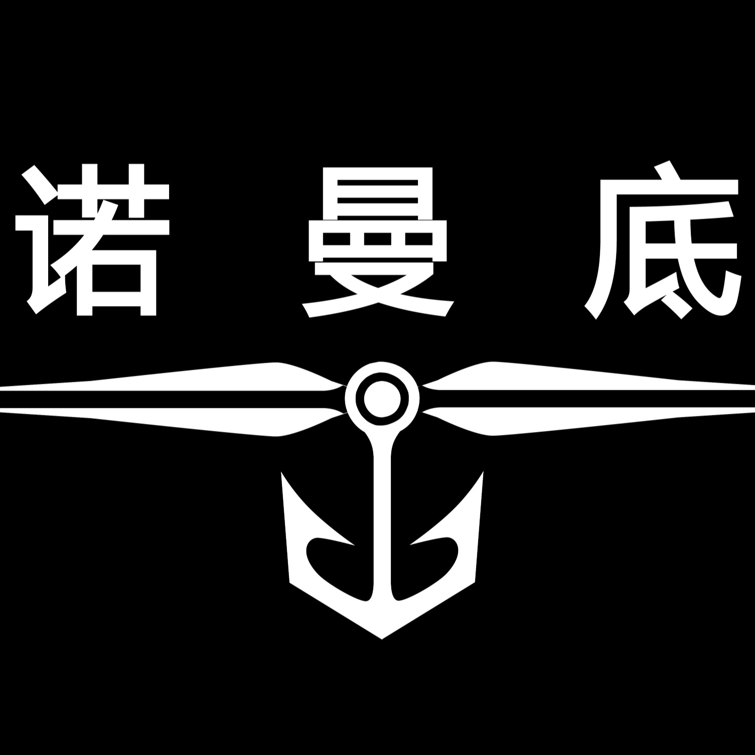 威海诺曼底船舶技术有限公司