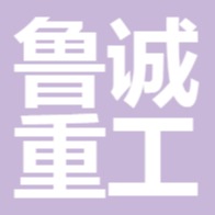 山东鲁诚重工机械有限公司 - 公司logo