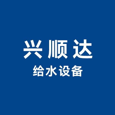 哈尔滨兴顺达给水设备有限公司 - 公司logo