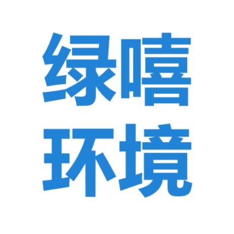 上海绿嘻环境科技有限公司