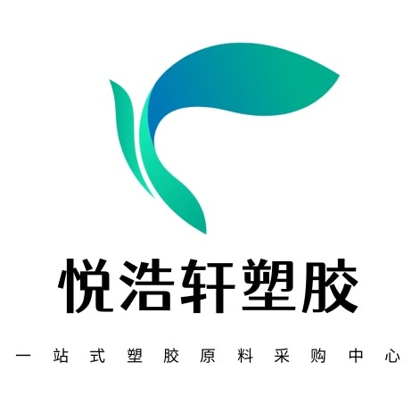 东莞市悦浩轩塑胶有限公司 - 公司logo