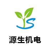 青岛源生机电设备有限公司