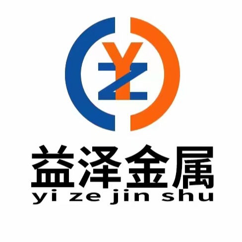 山东益泽金属材料有限公司 - 公司logo
