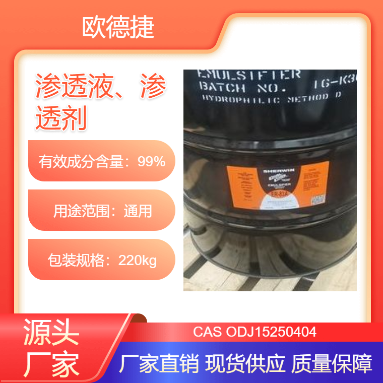 【现货】销售美国进口Sherwin舍温渗透液 ER-83A 55 gal 宣威渗透剂
