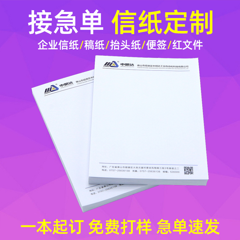 企业信纸A4抬头纸定制会议纸便签信笺彩色印刷公司logo设计企业套 产品关键词:会议logo纸;彩色信笺纸;企业信纸logo;会议信笺纸;公司 ...