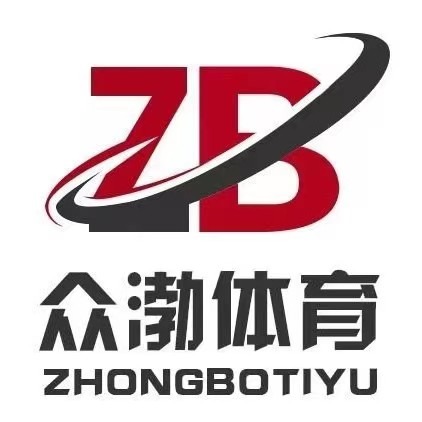 河北众渤体育设施有限公司