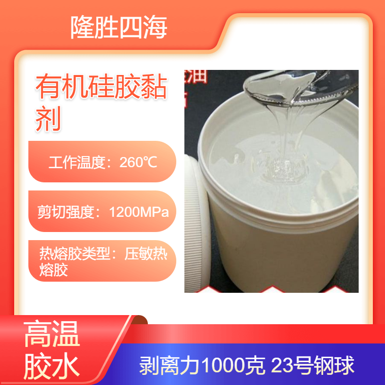 隆胜牌 缩合型有机硅压敏胶 高剥离力 耐高温 阻燃 环保PTFE胶粘剂