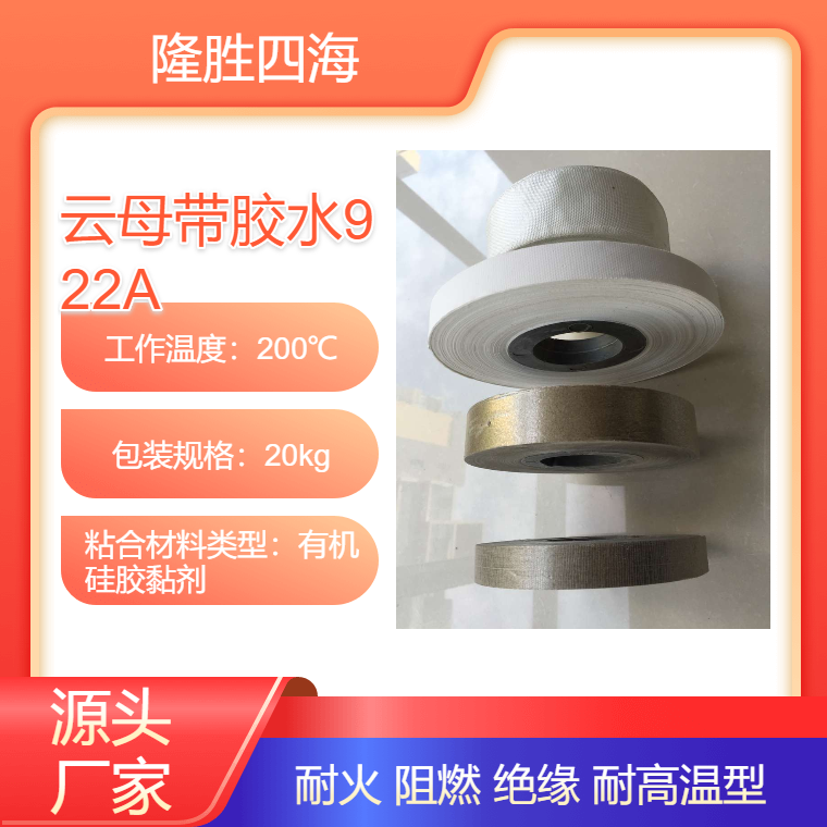 出口 云母带胶水922A 用于金云母纸与玻璃纤维粘合剂 耐高温绝缘阻燃