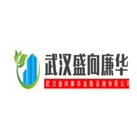 武汉盛向廉华道路设施有限公司