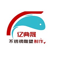 河北亿典晟雕塑有限公司