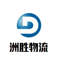 重庆洲胜物流有限公司