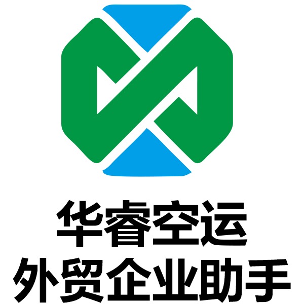 华睿国际货运代理（北京）有限公司