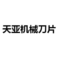 南京天亚机械刀片有限公司 - 公司logo
