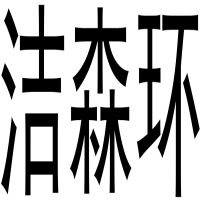 徐州洁森环保科技有限公司 - 公司logo