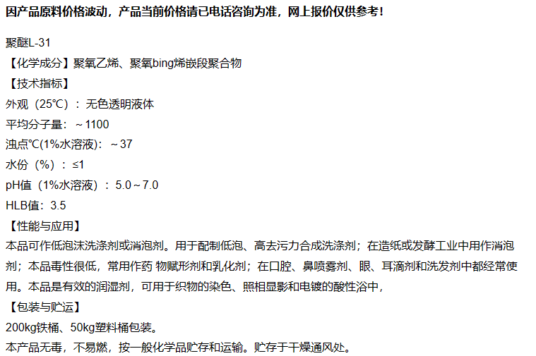 Jiayin Chemical Polyether L31 Pluronic31 PE3100 Polyoxyethylene Polyoxypropylene Glycol Ether