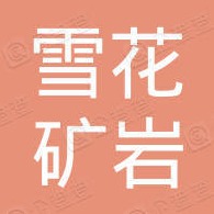 易县雪花矿岩制粉厂 - 公司logo