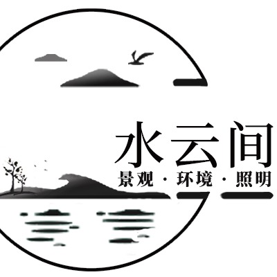 西安水云间环境工程有限公司