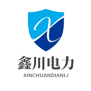 江苏鑫川电力设备有限公司