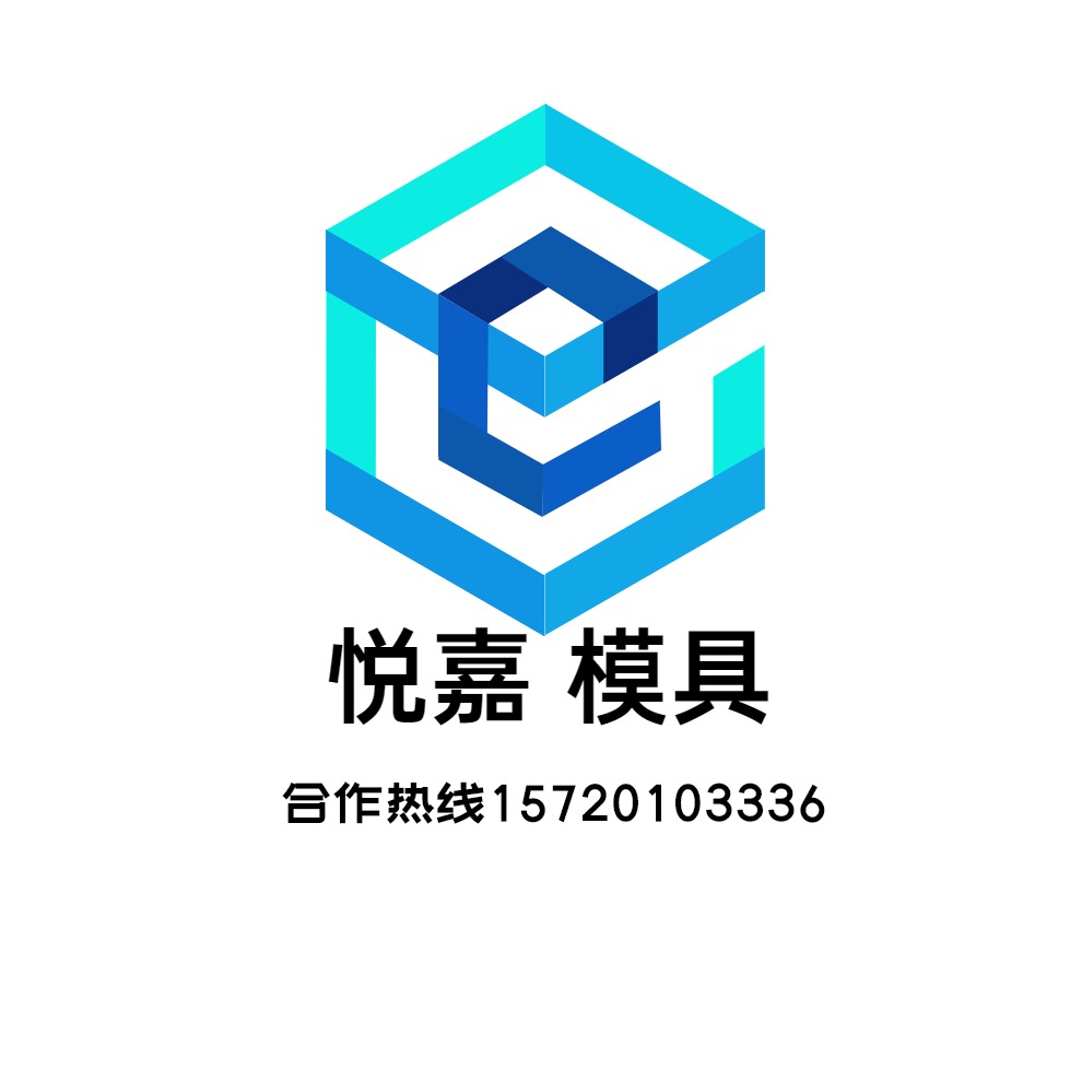 保定市悦嘉模具制造有限公司