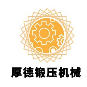 桓台县厚德锻压机床厂 - 公司logo
