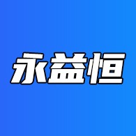 佛山市永益恒金属有限公司