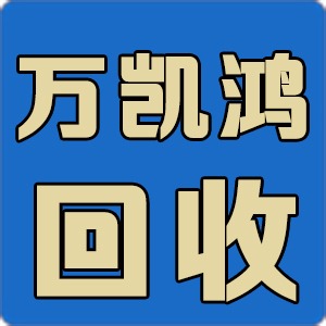 贵阳市南明区万凯鸿物资回收服务部