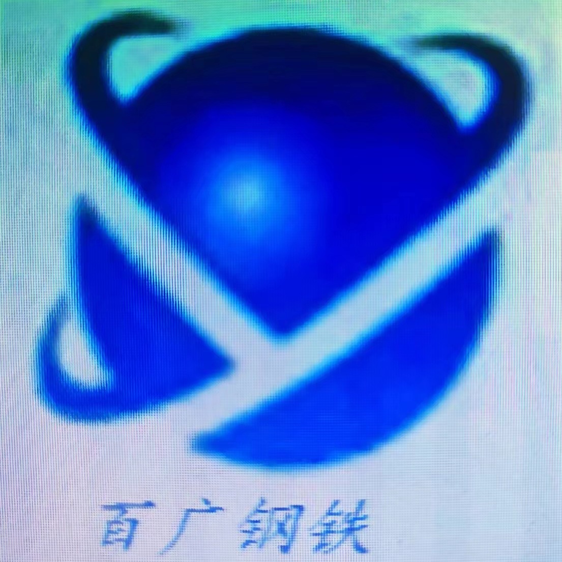 天津百广钢铁有限公司